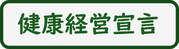 健康経営宣言